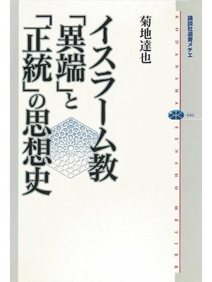 cover image of イスラーム教 ｢異端｣と｢正統｣の思想史